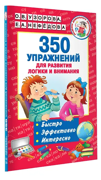 350 упражнений для развития логики и внимания - фото 3