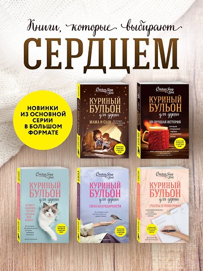 Куриный бульон для души. 101 лучшая история (лучшая цена) - фото 6