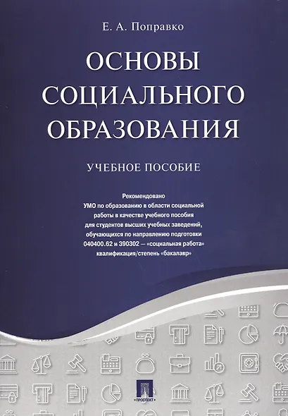 Основы социального образования. Уч.пос. - фото 1