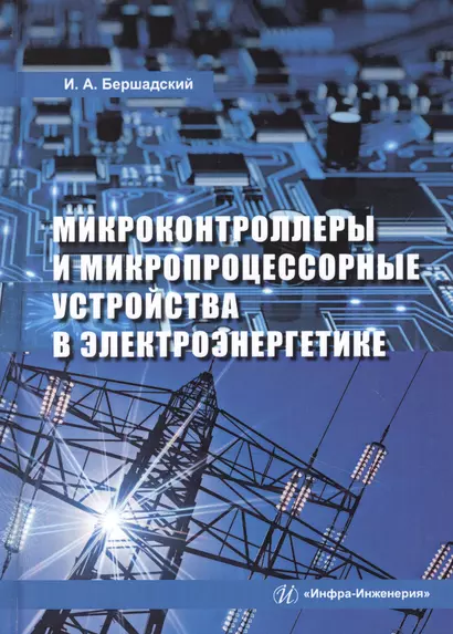 Микроконтроллеры и микропроцессорные устройства в электроэнергетике. Учебное пособие - фото 1