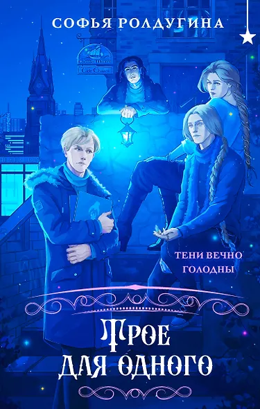 Трое для одного - фото 1