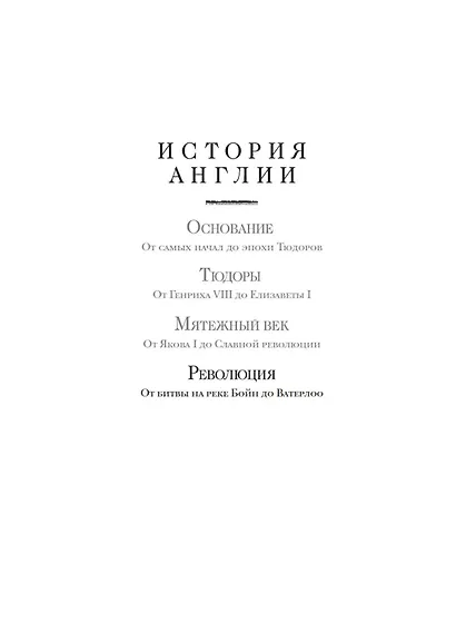Революция. История Англии. От битвы на реке Бойн до Ватерлоо - фото 9