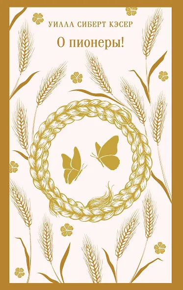 О пионеры! - фото 1