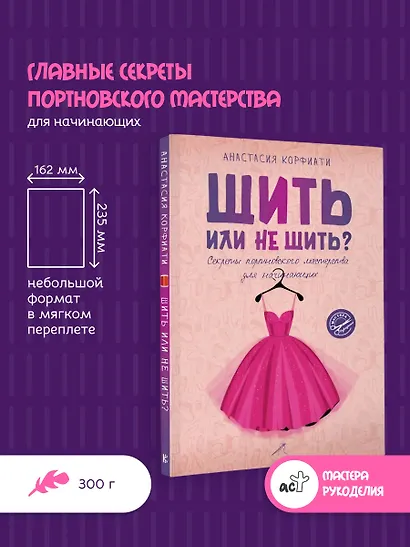 Шить или не шить? Секреты портновского мастерства для начинающих - фото 4