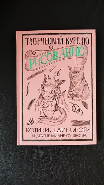 Творческий курс по рисованию. Котики, единороги и другие милые существа - фото 3