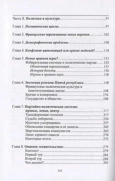 Приметы времени. В трех томах. Том 2. Франция: незаконченная модернизация - фото 3