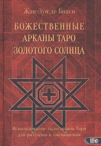 Божественные Арканы Таро Золотого Солнца. Использование талисманов Таро для ритуалов и посвящения - фото 1