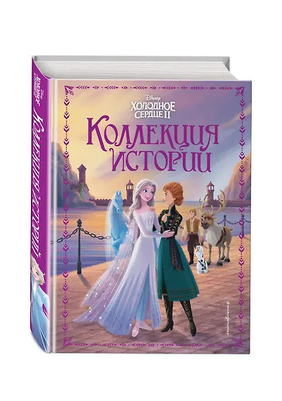 Холодное сердце 2. Коллекция историй - фото 3