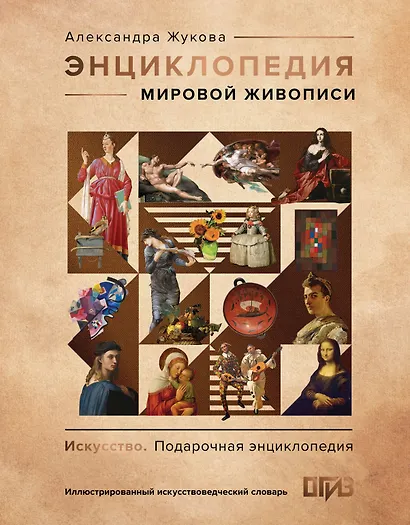 Энциклопедия мировой живописи - фото 1