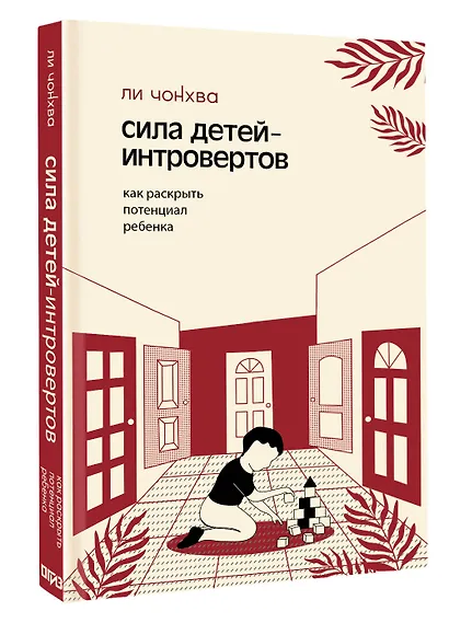 Сила детей-интровертов. Как раскрыть потенциал ребенка - фото 3