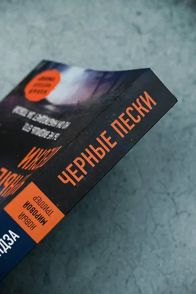 Черные пески - фото 7