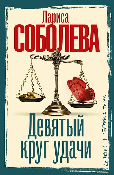 Девятый круг удачи - фото 1