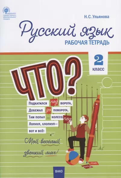 Русский язык. 2 класс. Рабочая тетрадь - фото 1