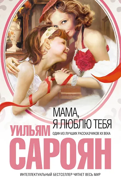 Мама, я люблю тебя - фото 1