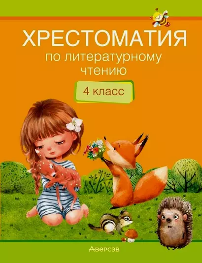 Литературное чтение. 4 класс. Хрестоматия. Внеклассное чтение (для школ с русским и белорусским языками обучения) - фото 1