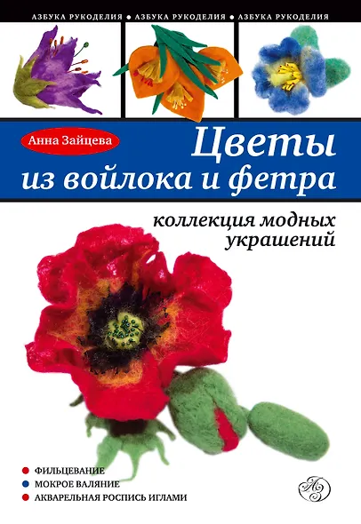 Цветы из войлока и фетра. Коллекция модных украшений - фото 1