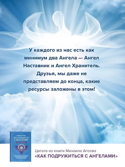 Как подружиться с ангелами. Практическое руководство для заядлых скептиков, матерых эзотериков и лично для тебя - фото 7