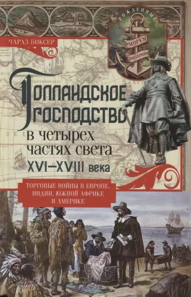 Голландское господство в четырех частях света XVI—XVIII века. Торговые войны в Европе, Индии, Южной Африке и Америке - фото 1