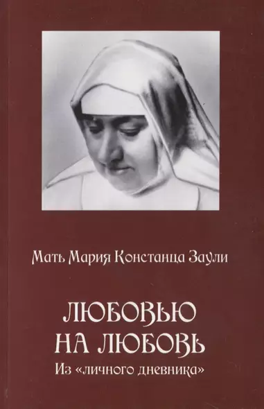 Любовью на любовь Из личного дневника (м) Заули - фото 1