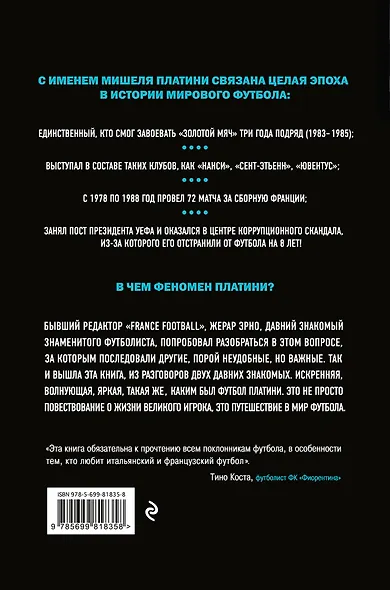 Мишель Платини. Голый футбол - фото 2
