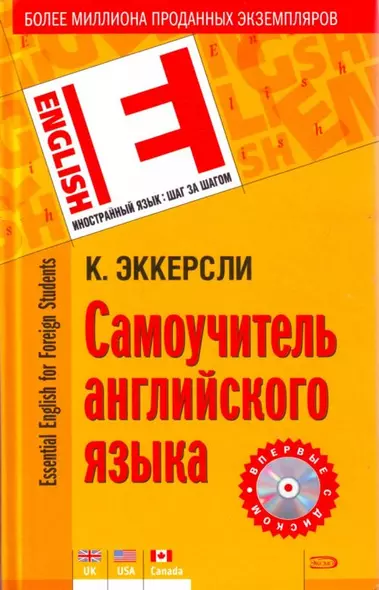 Самоучитель английского языка(+CD) 2-е изд., испр. - фото 1