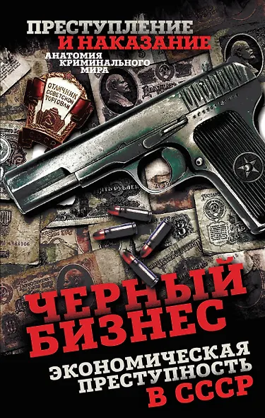 Черный бизнес. Экономическая преступность в СССР - фото 1