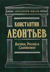 Восток, Россия и Славянство - фото 1