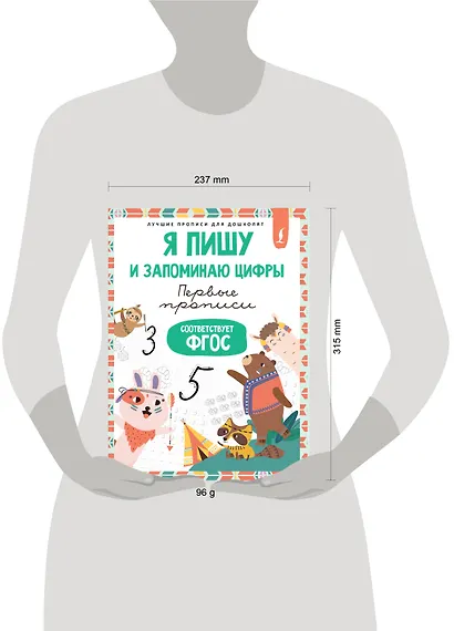 Я пишу и запоминаю цифры: первые прописи (соответствует ФГОС) - фото 4
