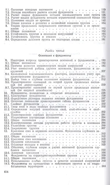 Механика грунтов, основания и фундаменты (включая специальный курс инженерной геологии). Учебник - фото 3