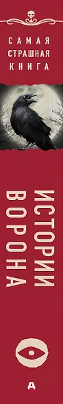 Самая страшная книга. Истории Ворона - фото 4