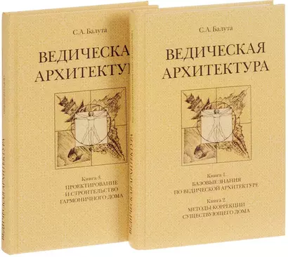 Ведическая архитектура третьего тысячелетия. Книга 1. Базовые знания по ведической архитектуре. Книга 2. Методы коррекции существующего дома. Книга 3. Проектирование и строительство гармоничного дома (комплект из 2-х книг) - фото 1