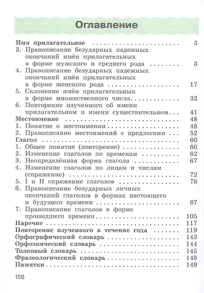 Русский язык. 4 класс. Учебное пособие. В двух частях. Часть 2 - фото 2