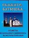 Скажите, батюшка... Ответы православного священника на вопросы прихожан - фото 1
