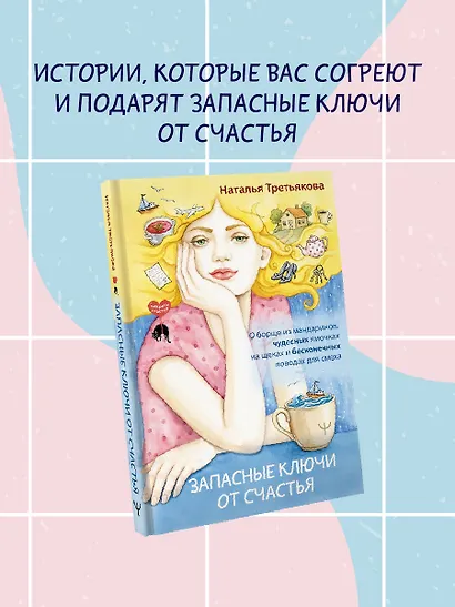 Запасные ключи от счастья. О борще из мандаринов, чудесных ямочках на щеках и бесконечных поводах для смеха - фото 4