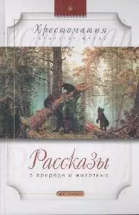 Рассказы о природе и животных. - фото 1