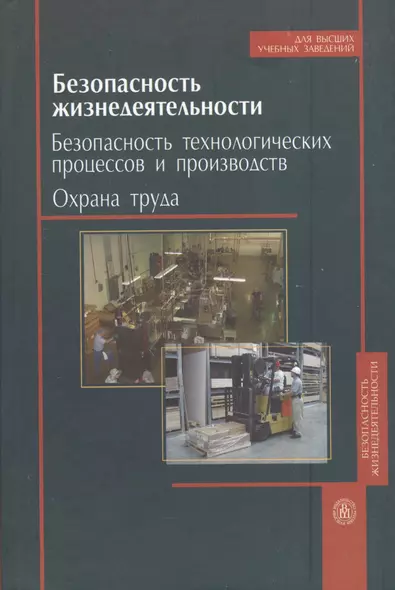 Безопасность жизнедеятельности. Безопасность технологических процессов и производств. Охрана труда. Издание пятое, стереотипное - фото 1