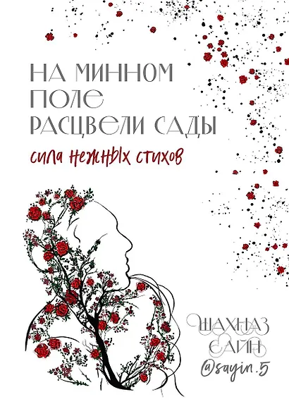 На минном поле расцвели сады. Сила нежных стихов (с автографом) - фото 1