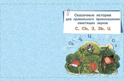 Логопедические сказки. Учебно-практическое пособие - фото 4