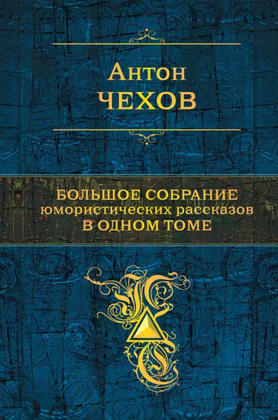 Большое собрание юмористических рассказов в одном томе - фото 1