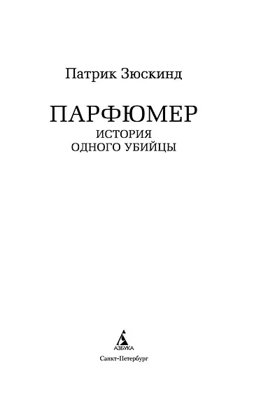 Парфюмер. История одного убийцы - фото 3