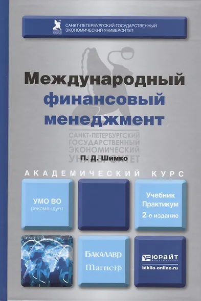 Международный финансовый менеджмент : учебник и практикум для бакалавриата и магистратуры /  2-е изд. перераб., и доп. - фото 1