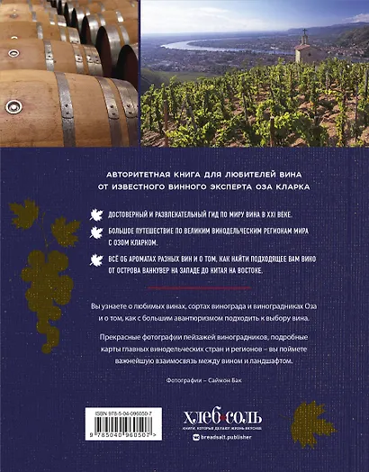 Мир вина. Вина, сорта, виноградники - фото 2