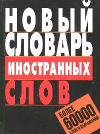 Новый словарь иностранных слов: Более 60 000 слов и выражений - фото 1