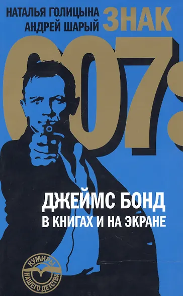 Знак 007: Джеймс Бонд в книгах и на экране - фото 1