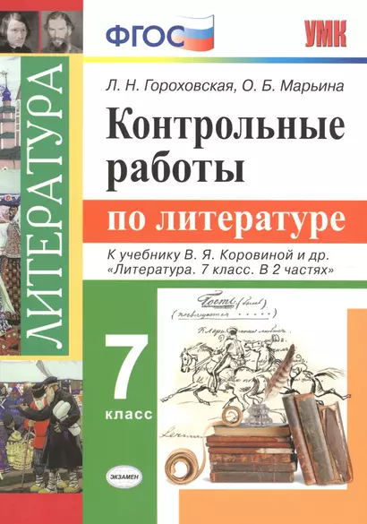 Контрольные работы по литературе. 7 класс: к учебнику В.Я. Коровиной и др. "Литература. 7 класс. В 2 частях". ФГОС - фото 1