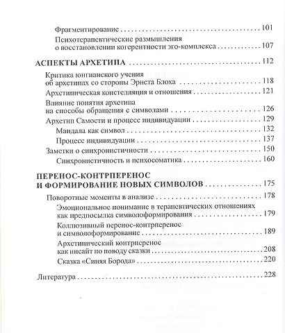 Динамика символов. Основы юнгианской психотерапии - фото 3