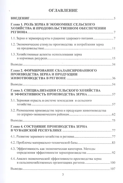 Зерновое производство и проблемы эффективности сельского хозяйства. Монография - фото 2