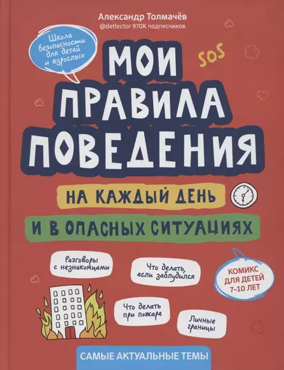 Мои правила поведения на каждый день и в опасных ситуациях:комикс для детей 7-10 лет - фото 1