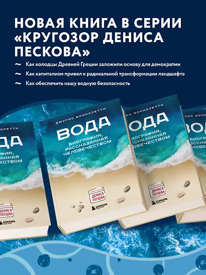 Вода. Биография, рассказанная человечеством - фото 5
