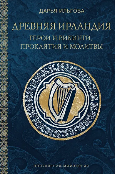 Древняя Ирландия: герои и викинги, проклятия и молитвы - фото 1